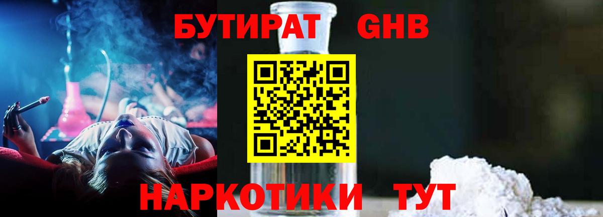 Бутират  Бутират GHB  Вход с VPN  Истра 