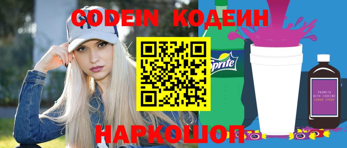 Истра  Кодеиновый сироп Lean Purple Drank  Вход с VPN  Кодеиновый сироп Lean Purple Drank 